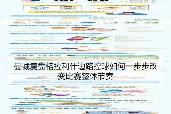 曼城复盘格拉利什边路控球如何一步步改变比赛整体节奏