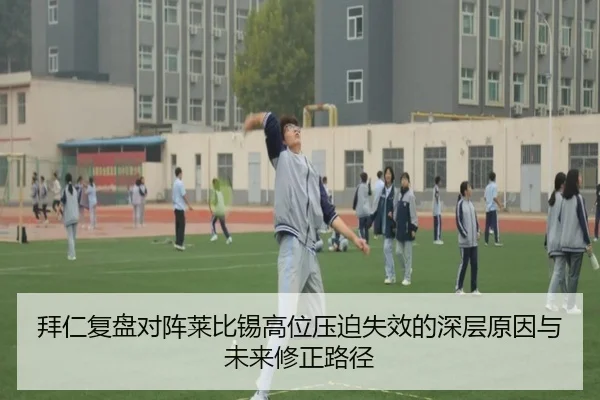 拜仁复盘对阵莱比锡高位压迫失效的深层原因与未来修正路径