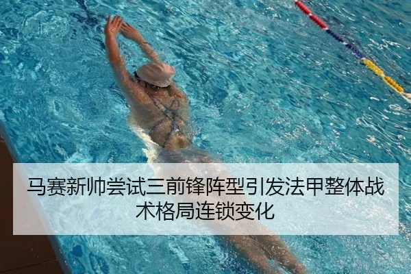 马赛新帅尝试三前锋阵型引发法甲整体战术格局连锁变化